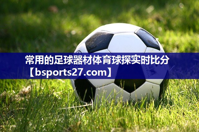 常用的足球器材体育球探实时比分