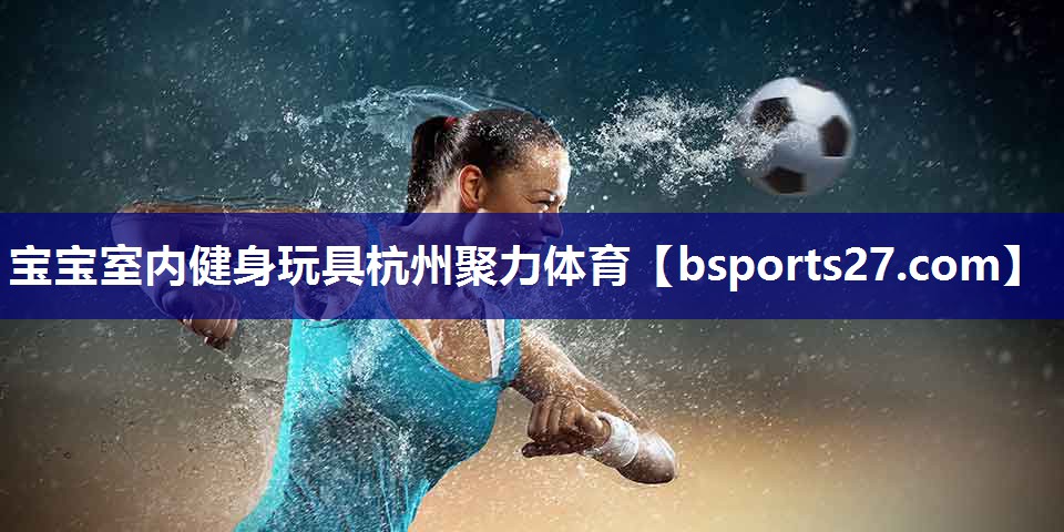 宝宝室内健身玩具杭州聚力体育