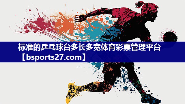 标准的乒乓球台多长多宽体育彩票管理平台