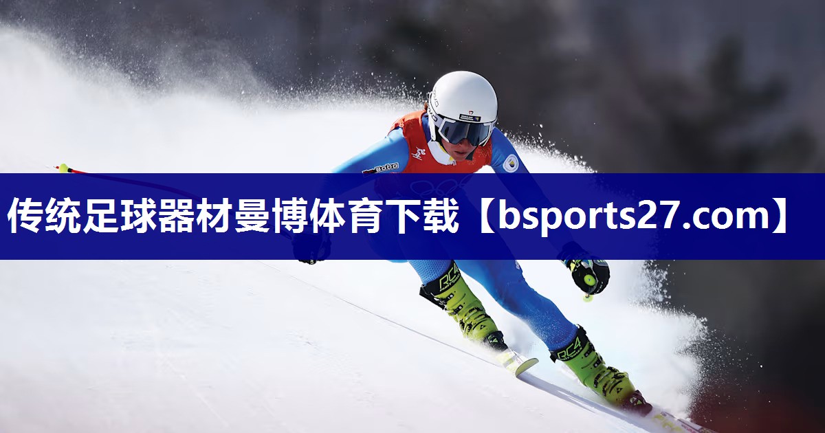 传统足球器材曼博体育下载