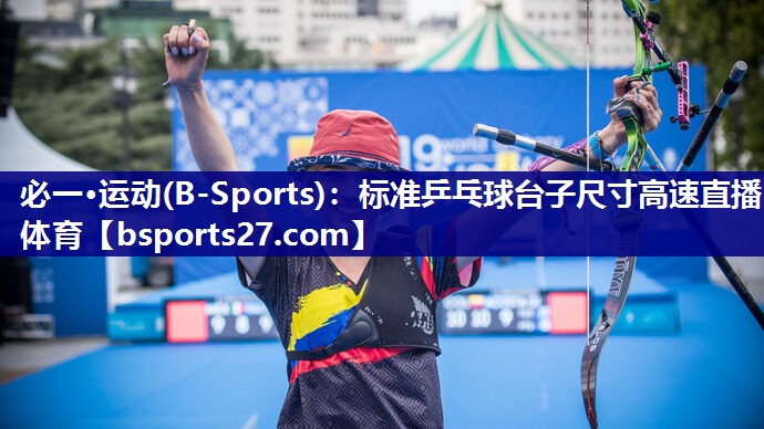 必一·运动(B-Sports)：标准乒乓球台子尺寸高速直播体育