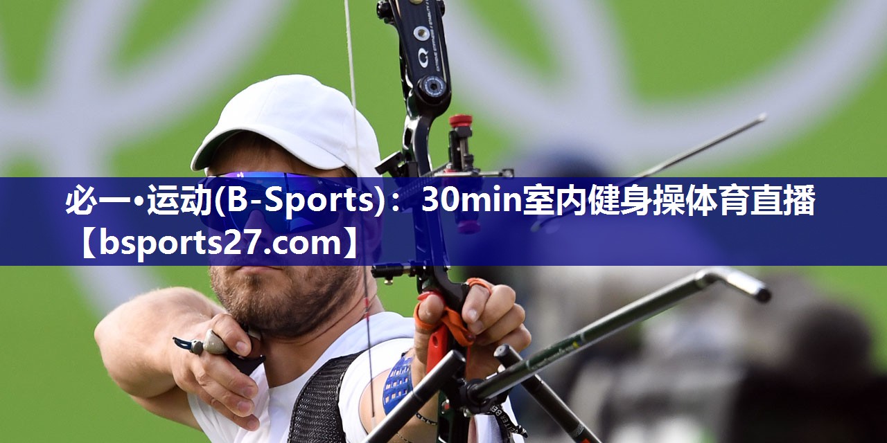 必一·运动(B-Sports)：30min室内健身操体育直播