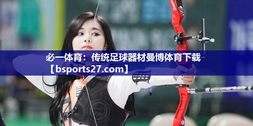 必一体育：传统足球器材曼博体育下载
