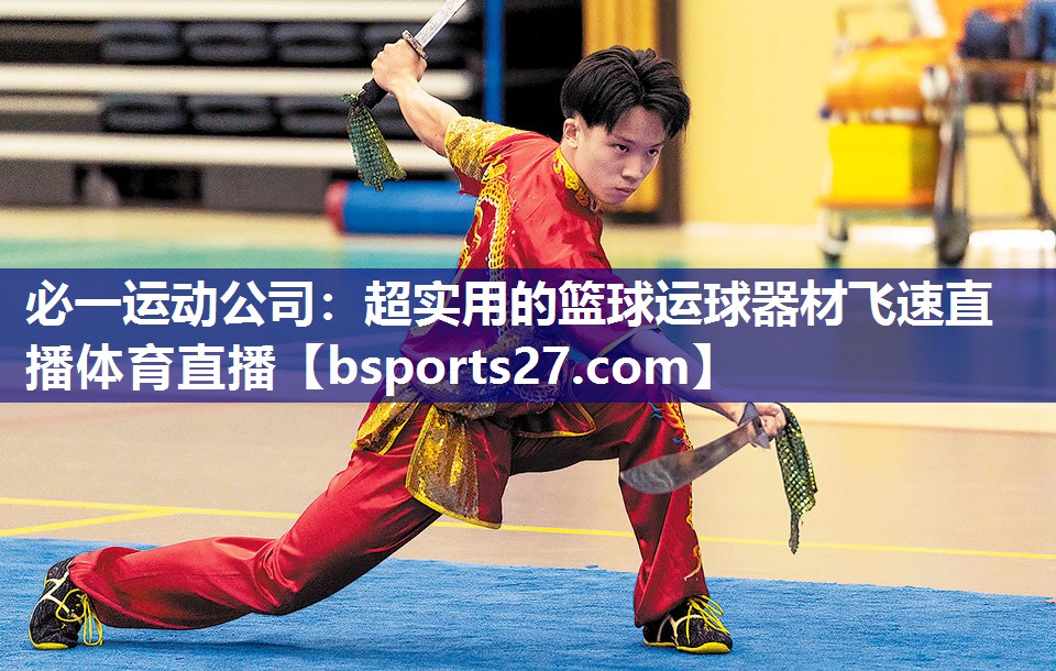 必一运动公司：超实用的篮球运球器材飞速直播体育直播