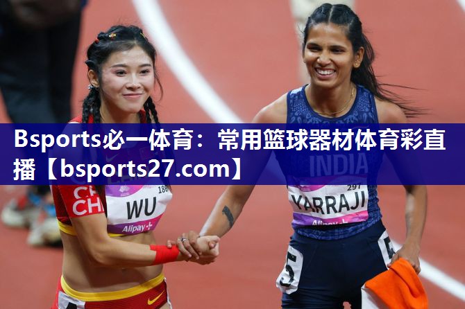 Bsports必一体育：常用篮球器材体育彩直播