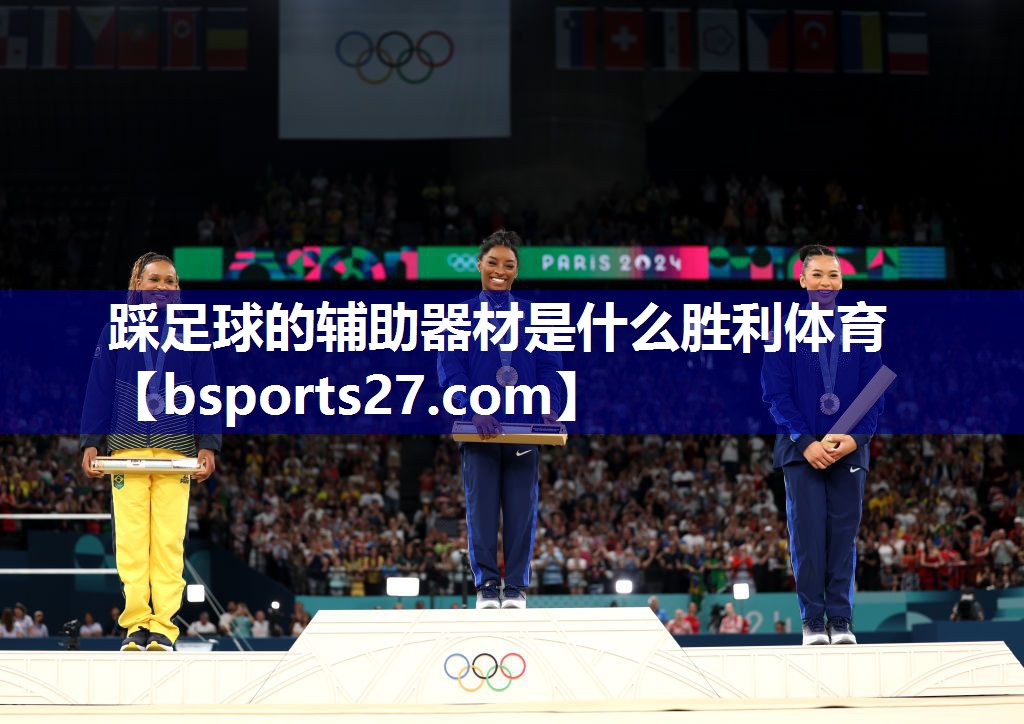 踩足球的辅助器材是什么胜利体育