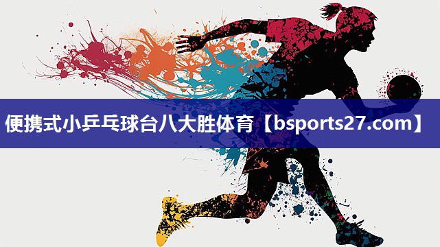 便携式小乒乓球台八大胜体育
