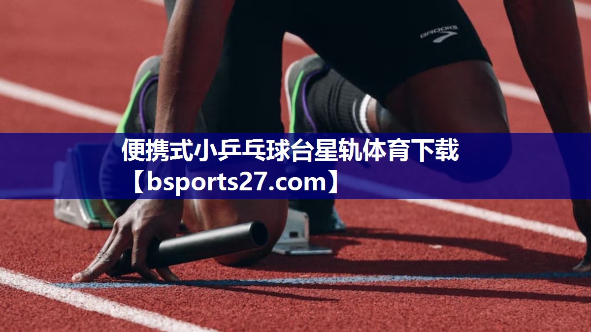便携式小乒乓球台星轨体育下载