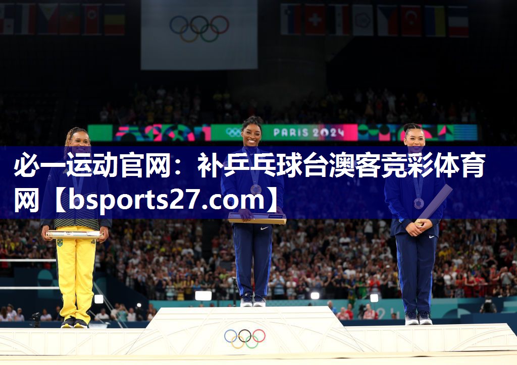必一运动官网：补乒乓球台澳客竞彩体育网
