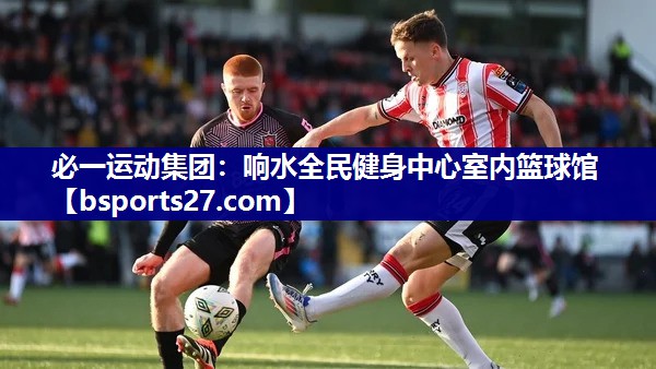 必一运动集团：响水全民健身中心室内篮球馆