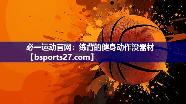 必一运动官网：练背的健身动作没器材