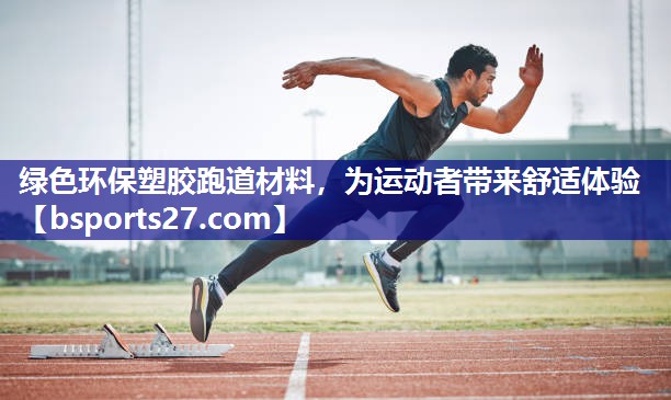 绿色环保塑胶跑道材料，为运动者带来舒适体验