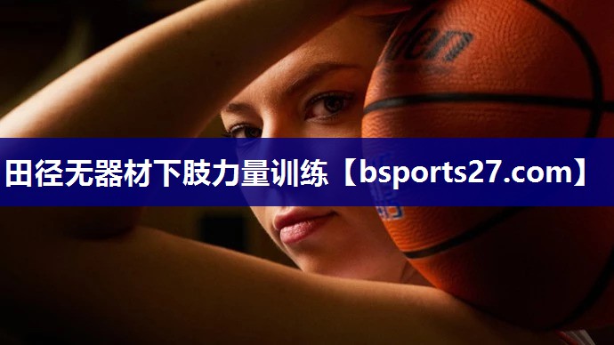 田径无器材下肢力量训练