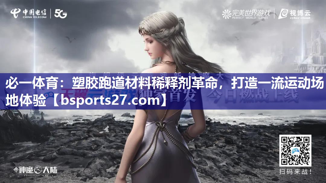 塑胶跑道材料稀释剂革命,打造一流运动场地体验 塑胶跑道材料稀释剂革命,打造一流运动场地体验