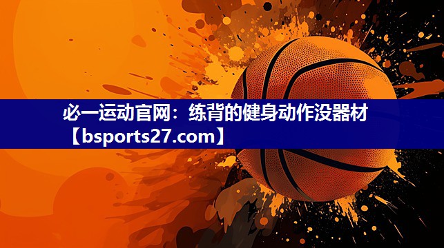 练背的健身动作没器材 练背的健身动作没器材