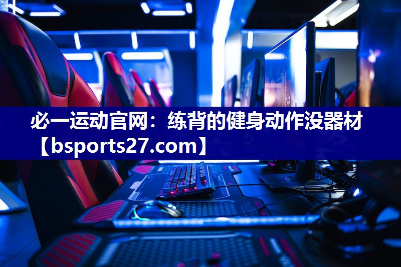 练背的健身动作没器材 练背的健身动作没器材
