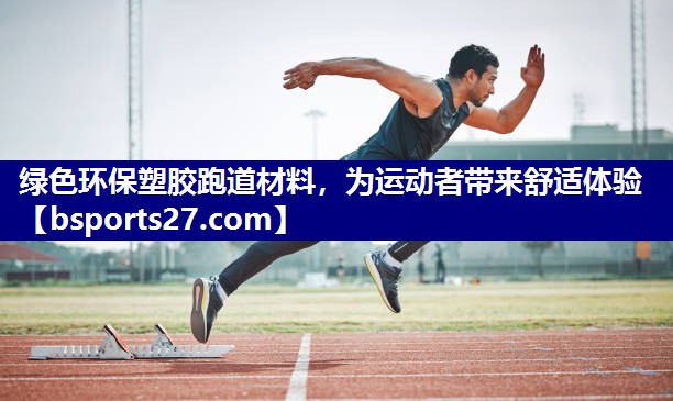 绿色环保塑胶跑道材料,为运动者带来舒适体验 绿色环保塑胶跑道材料,为运动者带来舒适体验