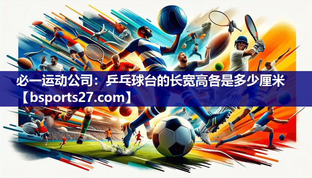 乒乓球台的长宽高各是多少厘米 乒乓球台的长宽高各是多少厘米