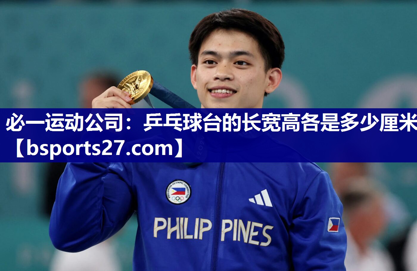 乒乓球台的长宽高各是多少厘米 乒乓球台的长宽高各是多少厘米
