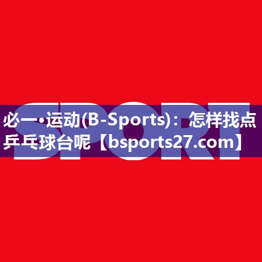怎样找点乒乓球台呢 怎样找点乒乓球台呢