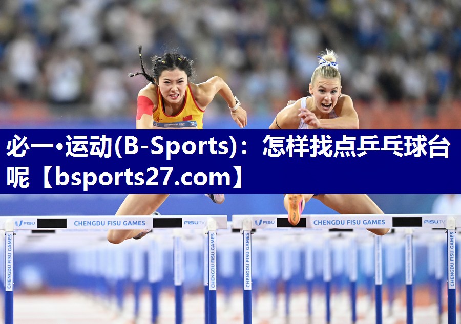 怎样找点乒乓球台呢 怎样找点乒乓球台呢