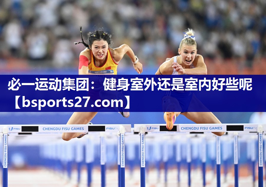 健身室外还是室内好些呢 健身室外还是室内好些呢