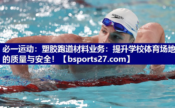 塑胶跑道材料业务:提升学校体育场地的质量与安全! 塑胶跑道材料业务:提升学校体育场地的质量与安全!