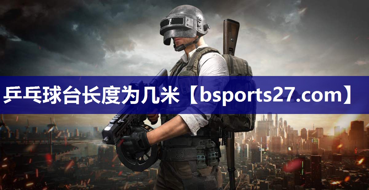 乒乓球台长度为几米 乒乓球台长度为几米